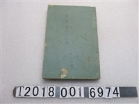 藏品(宇井英編《習字兼用日臺書翰文》)的圖片