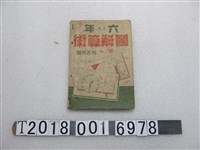 藏品(何武明編《六年圖解算術》)的圖片