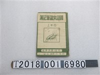 藏品(林月琴苑裡國民公學校國語常識筆記簿)的圖片