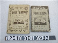 藏品(林月琴苑裡國民公學校算術作業簿)的圖片
