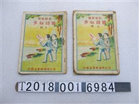 藏品(臺北周協隆書店發行《國語初步》)的圖片