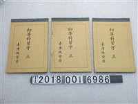 藏品(臺灣總督府著《初等科習字》)的圖片