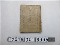 藏品(臺灣省行政長官公署教育處編印《民眾國語讀本》)的圖片