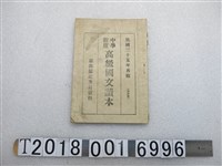 藏品(黃松軒編《中學程度高級國文讀本》)的圖片