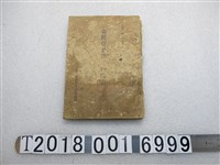 藏品(臺灣省公民訓練委員會《臺灣省公民訓練課本》)的圖片