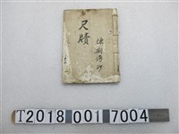 藏品(陳期傳抄《尺牘》)的圖片