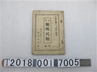 藏品(辰南堂書局發行《初學簡明尺牘》卷一)的圖片