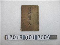 藏品(黃氏倚桂讀《昔時賢文》)的圖片