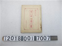 藏品(昌明誌社發行《朱子格言》)的圖片