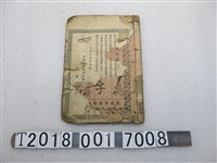 藏品(斐成堂商會發行《四字雜言》)的圖片