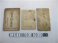 藏品(《三字經》等系列書籍)的圖片