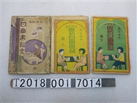 藏品(寶文堂書店發行《和漢對照最新日臺會話》與《和漢對照日臺書翰文》)的圖片