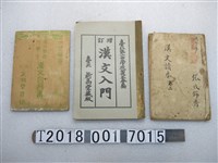 藏品(臺北文明堂發行《漢文自習書》等漢文教育書籍)的圖片
