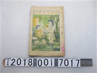 藏品(捷發漢書部發行《國語自習本》第三冊)的圖片