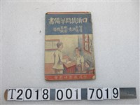 藏品(范陽堂發行臺灣教育研究會編著《口頭試問準備書》)的圖片