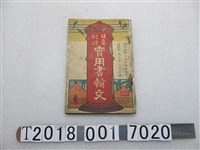 藏品(臺灣子供世界社發行《日臺對譯實用書翰文》)的圖片