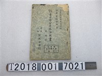 藏品(東京大阪隆成社發行《公學校用書方學習手本活用書》教師用)的圖片
