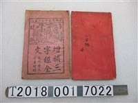 藏品(石獅王源順書坊與廈門會文堂書坊刊《增補三字經全文》)的圖片