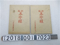 藏品(三民印書館印行《新編五字經》)的圖片