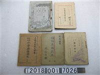 藏品(臺灣省教育處編纂《臺灣暫用小學國語課本》等國語教科書)的圖片