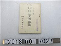 藏品(臺南崇文書局印行郭克仁編著《白話文速成法》)的圖片