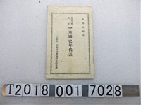 藏品(照南國民學校國史研究課出版陳南光編著《中華國史年代表》)的圖片