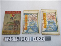 藏品(玉珍書店與捷發漢書部發行《和漢對照國語三字經》與《東亞新三字經》)的圖片