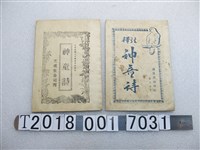 藏品(鴻明書局與文成堂印行《神童詩》)的圖片