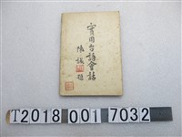 藏品(林紹賢編《實用臺語會話》)的圖片