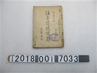 藏品(柯遜添編《注音符號講義》)的圖片