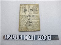 藏品(國立編譯館主編《歷史課本》第三冊)的圖片
