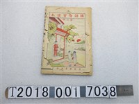 藏品(捷發漢書部發行黃東成編譯《國語自習讀本》第二冊)的圖片