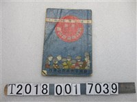 藏品(臺灣子供世界社發行吉川省三編輯《國語模範自習書》卷六)的圖片