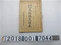 藏品(嘉義蘭記圖書部發行昭和十年三版黃松軒編輯《中學程度高級漢文讀本》)的圖片