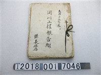 藏品(民國三十五年度河川工程報告綴)的圖片