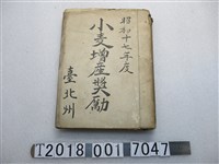 藏品(昭和十七年度臺北州小麥增產獎勵文件)的圖片