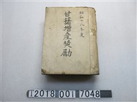 藏品(昭和十八年度甘藷增產獎勵文件)的圖片