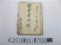 藏品(大正十一年買置振長興營業費內譯)的圖片