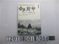 藏品(國家人權紀念館籌備處出版發行《白色封印人權奮鬥證言：白色恐怖1950》)的圖片