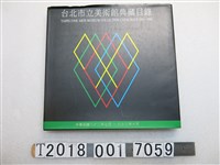 藏品(臺北市立美術館發行《臺北市美術館典藏目錄》)的圖片