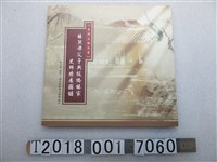 藏品(國史館臺灣文獻館出版林文龍作《林熊祥父子與板橋林家史料特展圖錄》)的圖片