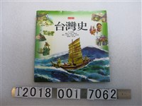 藏品(天下遠見出版股份有限公司出版許耀雲作《未來公民臺灣史》)的圖片