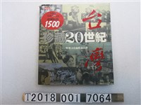 藏品(時報文化出版企業股份有限公司出版《珍藏20世紀臺灣》)的圖片