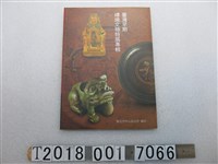 藏品(臺北市中山區公所發行洪春暇主編《臺灣早期磚燒文物特展專輯》)的圖片