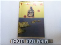 藏品(黃美英主編《千年媽祖：湄洲到臺灣》)的圖片