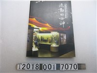 藏品(國立自然科學博物館與中華自然文化學會發行《流動的女神：臺灣媽祖進香文化特展》)的圖片