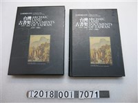 藏品(陳秋坤撰文《臺灣古書契1717~1906》)的圖片