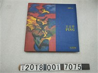 藏品(愛力根畫廊發行王文平《逃離都市1991》)的圖片