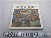 藏品(蕭俊富編輯《王水金畫選》)的圖片