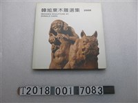 藏品(斯稚芸翻譯《韓旭東木雕選集》)的圖片